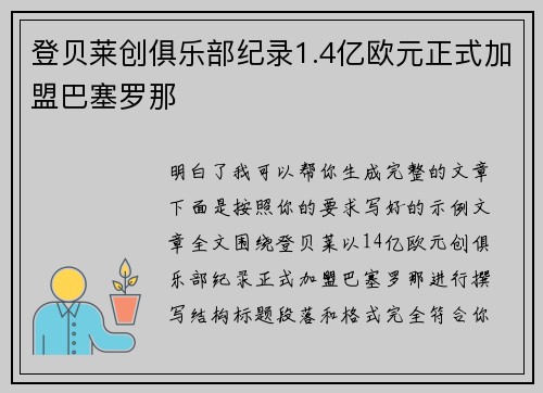 登贝莱创俱乐部纪录1.4亿欧元正式加盟巴塞罗那 登贝莱创俱乐部纪录1.4亿欧元正式加盟巴塞罗那