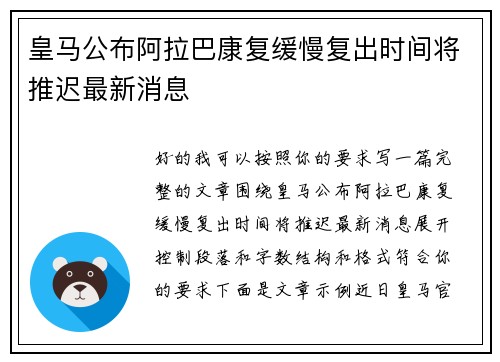 皇马公布阿拉巴康复缓慢复出时间将推迟最新消息 皇马公布阿拉巴康复缓慢复出时间将推迟最新消息