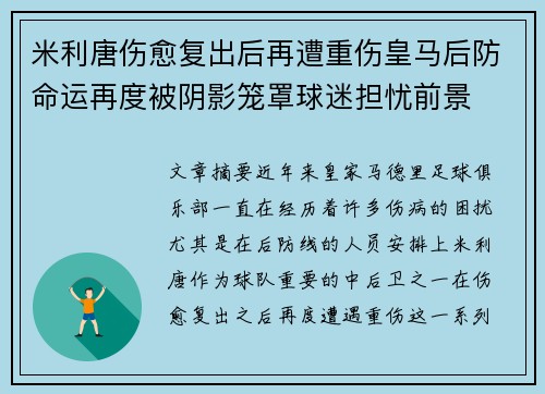 米利唐伤愈复出后再遭重伤皇马后防命运再度被阴影笼罩球迷担忧前景 米利唐伤愈复出后再遭重伤皇马后防命运再度被阴影笼罩球迷担忧前景