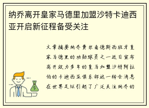 纳乔离开皇家马德里加盟沙特卡迪西亚开启新征程备受关注 纳乔离开皇家马德里加盟沙特卡迪西亚开启新征程备受关注