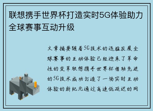 联想携手世界杯打造实时5G体验助力全球赛事互动升级 联想携手世界杯打造实时5G体验助力全球赛事互动升级