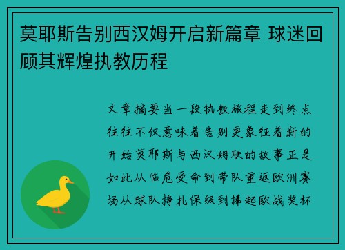 莫耶斯告别西汉姆开启新篇章 球迷回顾其辉煌执教历程 莫耶斯告别西汉姆开启新篇章 球迷回顾其辉煌执教历程