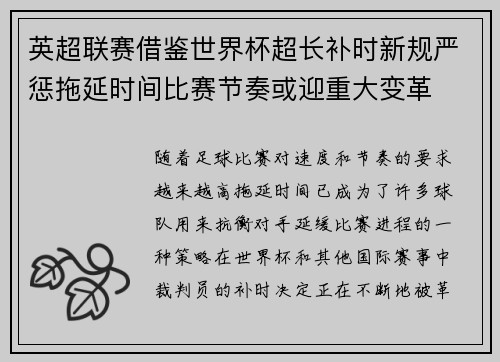 英超联赛借鉴世界杯超长补时新规严惩拖延时间比赛节奏或迎重大变革⏱️⚽ 英超联赛借鉴世界杯超长补时新规严惩拖延时间比赛节奏或迎重大变革⏱️⚽