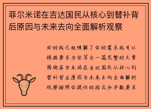 菲尔米诺在吉达国民从核心到替补背后原因与未来去向全面解析观察 菲尔米诺在吉达国民从核心到替补背后原因与未来去向全面解析观察