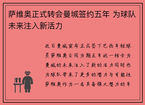 萨维奥正式转会曼城签约五年 为球队未来注入新活力 萨维奥正式转会曼城签约五年 为球队未来注入新活力