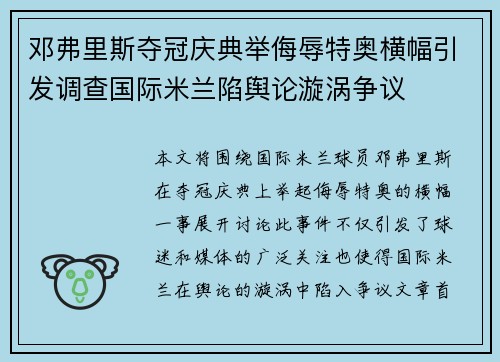 邓弗里斯夺冠庆典举侮辱特奥横幅引发调查国际米兰陷舆论漩涡争议 邓弗里斯夺冠庆典举侮辱特奥横幅引发调查国际米兰陷舆论漩涡争议