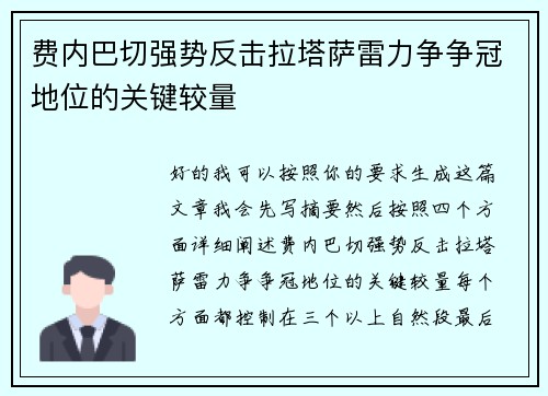 费内巴切强势反击拉塔萨雷力争争冠地位的关键较量 费内巴切强势反击拉塔萨雷力争争冠地位的关键较量
