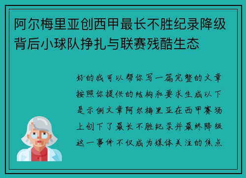 阿尔梅里亚创西甲最长不胜纪录降级背后小球队挣扎与联赛残酷生态 阿尔梅里亚创西甲最长不胜纪录降级背后小球队挣扎与联赛残酷生态