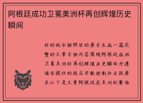 阿根廷成功卫冕美洲杯再创辉煌历史瞬间 阿根廷成功卫冕美洲杯再创辉煌历史瞬间