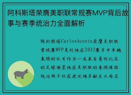 阿科斯塔荣膺美职联常规赛MVP背后故事与赛季统治力全面解析
