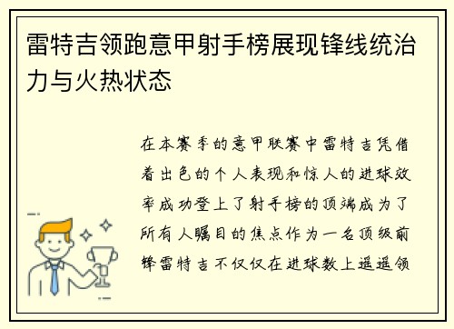 雷特吉领跑意甲射手榜展现锋线统治力与火热状态