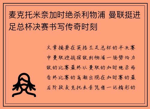麦克托米奈加时绝杀利物浦 曼联挺进足总杯决赛书写传奇时刻 麦克托米奈加时绝杀利物浦 曼联挺进足总杯决赛书写传奇时刻