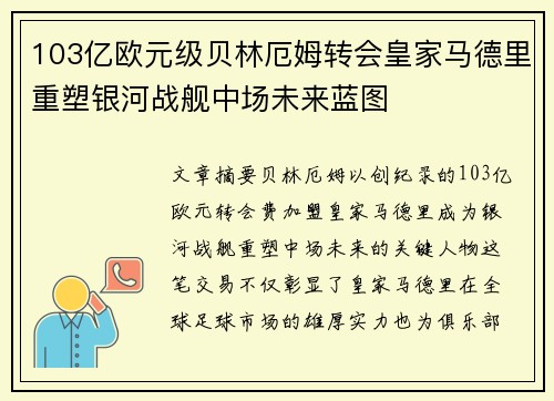 103亿欧元级贝林厄姆转会皇家马德里重塑银河战舰中场未来蓝图