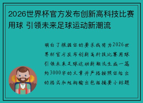 2026世界杯官方发布创新高科技比赛用球 引领未来足球运动新潮流
