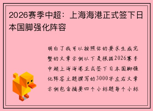 2026赛季中超：上海海港正式签下日本国脚强化阵容