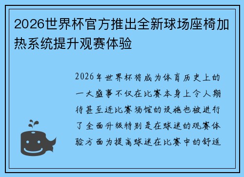 2026世界杯官方推出全新球场座椅加热系统提升观赛体验 2026世界杯官方推出全新球场座椅加热系统提升观赛体验