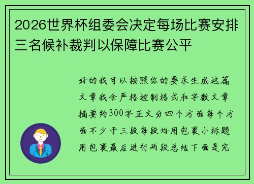 2026世界杯组委会决定每场比赛安排三名候补裁判以保障比赛公平 2026世界杯组委会决定每场比赛安排三名候补裁判以保障比赛公平