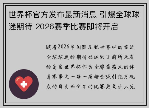 世界杯官方发布最新消息 引爆全球球迷期待 2026赛季比赛即将开启 世界杯官方发布最新消息 引爆全球球迷期待 2026赛季比赛即将开启