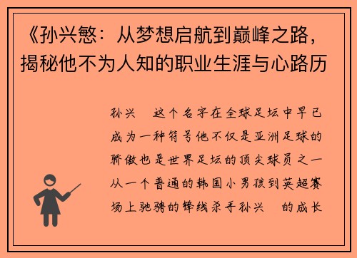 《孙兴慜:从梦想启航到巅峰之路,揭秘他不为人知的职业生涯与心路历程》 《孙兴慜:从梦想启航到巅峰之路,揭秘他不为人知的职业生涯与心路历程》