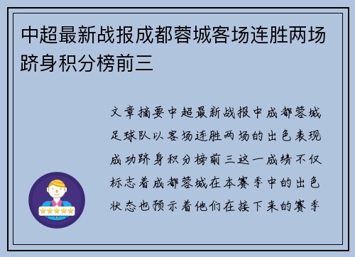 中超最新战报成都蓉城客场连胜两场跻身积分榜前三 中超最新战报成都蓉城客场连胜两场跻身积分榜前三