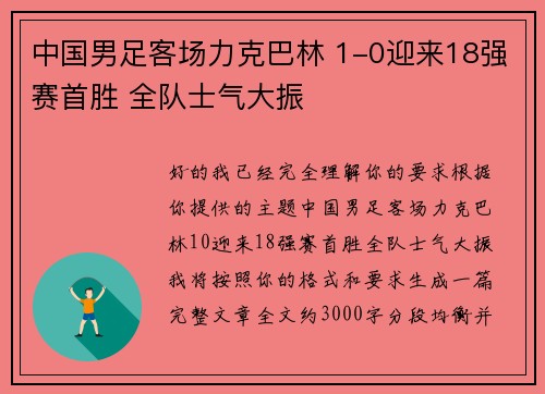 中国男足客场力克巴林 1-0迎来18强赛首胜 全队士气大振