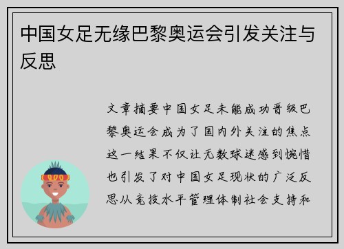 中国女足无缘巴黎奥运会引发关注与反思 中国女足无缘巴黎奥运会引发关注与反思