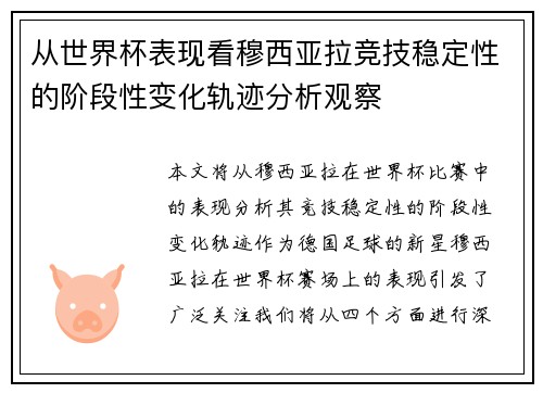 从世界杯表现看穆西亚拉竞技稳定性的阶段性变化轨迹分析观察 从世界杯表现看穆西亚拉竞技稳定性的阶段性变化轨迹分析观察