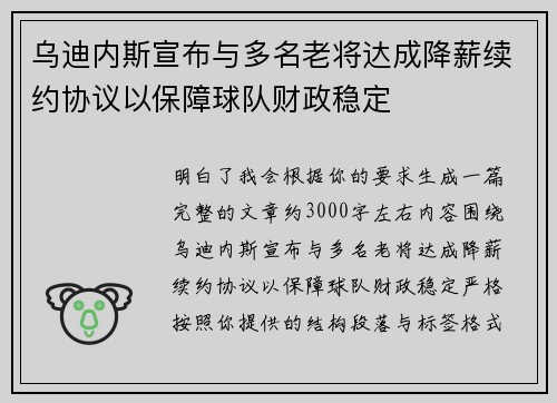 乌迪内斯宣布与多名老将达成降薪续约协议以保障球队财政稳定 乌迪内斯宣布与多名老将达成降薪续约协议以保障球队财政稳定