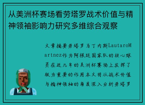 从美洲杯赛场看劳塔罗战术价值与精神领袖影响力研究多维综合观察 从美洲杯赛场看劳塔罗战术价值与精神领袖影响力研究多维综合观察