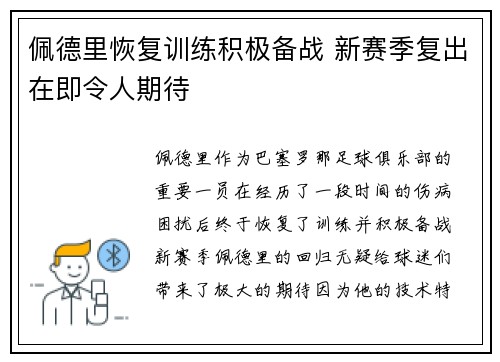 佩德里恢复训练积极备战 新赛季复出在即令人期待