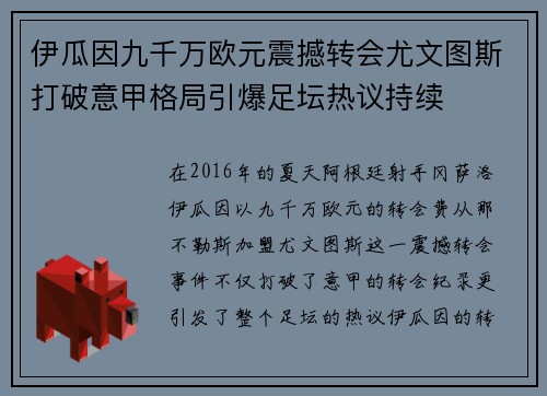 伊瓜因九千万欧元震撼转会尤文图斯打破意甲格局引爆足坛热议持续 伊瓜因九千万欧元震撼转会尤文图斯打破意甲格局引爆足坛热议持续