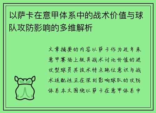 以萨卡在意甲体系中的战术价值与球队攻防影响的多维解析