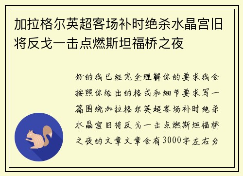 加拉格尔英超客场补时绝杀水晶宫旧将反戈一击点燃斯坦福桥之夜 加拉格尔英超客场补时绝杀水晶宫旧将反戈一击点燃斯坦福桥之夜