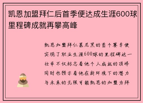 凯恩加盟拜仁后首季便达成生涯600球里程碑成就再攀高峰 凯恩加盟拜仁后首季便达成生涯600球里程碑成就再攀高峰