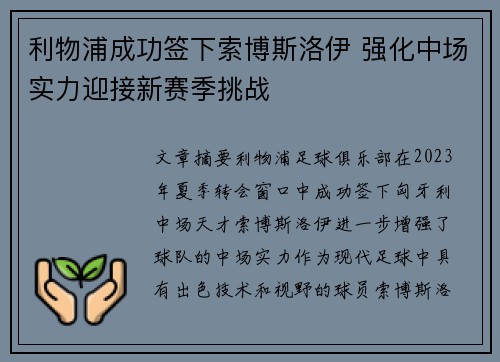 利物浦成功签下索博斯洛伊 强化中场实力迎接新赛季挑战 利物浦成功签下索博斯洛伊 强化中场实力迎接新赛季挑战