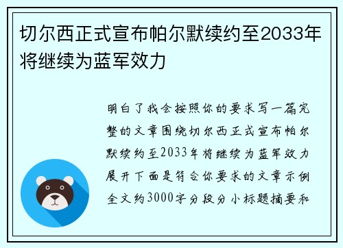 切尔西正式宣布帕尔默续约至2033年将继续为蓝军效力 切尔西正式宣布帕尔默续约至2033年将继续为蓝军效力