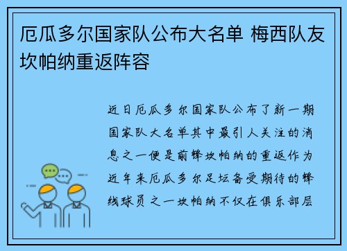 厄瓜多尔国家队公布大名单 梅西队友坎帕纳重返阵容