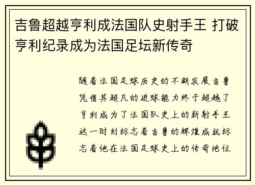 吉鲁超越亨利成法国队史射手王 打破亨利纪录成为法国足坛新传奇