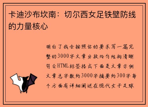 卡迪沙布坎南：切尔西女足铁壁防线的力量核心