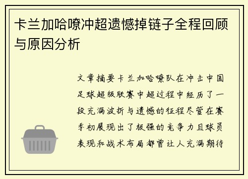 卡兰加哈嘹冲超遗憾掉链子全程回顾与原因分析