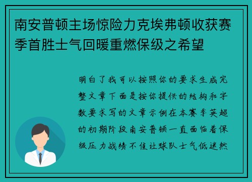 南安普顿主场惊险力克埃弗顿收获赛季首胜士气回暖重燃保级之希望