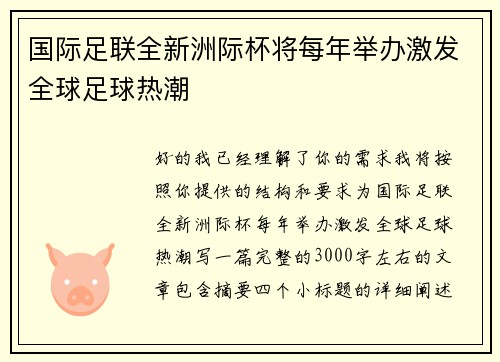 国际足联全新洲际杯将每年举办激发全球足球热潮 国际足联全新洲际杯将每年举办激发全球足球热潮