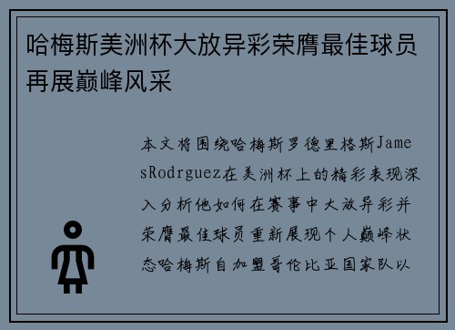 哈梅斯美洲杯大放异彩荣膺最佳球员再展巅峰风采 哈梅斯美洲杯大放异彩荣膺最佳球员再展巅峰风采