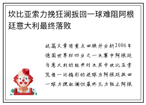 坎比亚索力挽狂澜扳回一球难阻阿根廷意大利最终落败 坎比亚索力挽狂澜扳回一球难阻阿根廷意大利最终落败