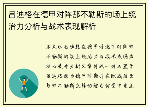 吕迪格在德甲对阵那不勒斯的场上统治力分析与战术表现解析 吕迪格在德甲对阵那不勒斯的场上统治力分析与战术表现解析