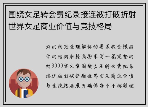围绕女足转会费纪录接连被打破折射世界女足商业价值与竞技格局 围绕女足转会费纪录接连被打破折射世界女足商业价值与竞技格局