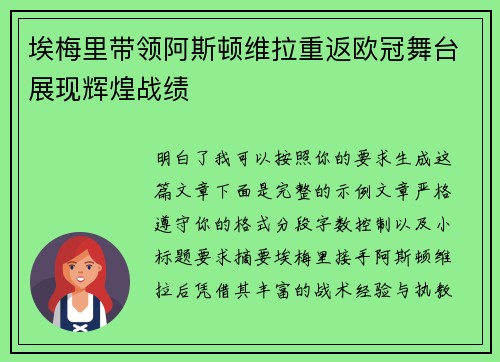 埃梅里带领阿斯顿维拉重返欧冠舞台展现辉煌战绩 埃梅里带领阿斯顿维拉重返欧冠舞台展现辉煌战绩