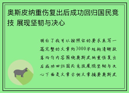 奥斯皮纳重伤复出后成功回归国民竞技 展现坚韧与决心