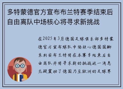 多特蒙德官方宣布布兰特赛季结束后自由离队中场核心将寻求新挑战