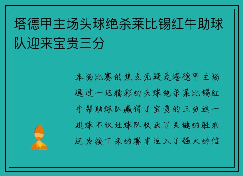塔德甲主场头球绝杀莱比锡红牛助球队迎来宝贵三分 塔德甲主场头球绝杀莱比锡红牛助球队迎来宝贵三分